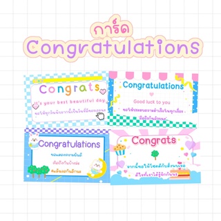 ภาพขนาดย่อของภาพหน้าปกสินค้าการ์ด Congratulations ขั้นต่ำ5แผ่น  การ์ดปัจฉิม *กระดาษกันน้ำ* Congratulations Card การ์ดแสดงความยินดี ปัจฉิม จากร้าน daisypink.shop บน Shopee