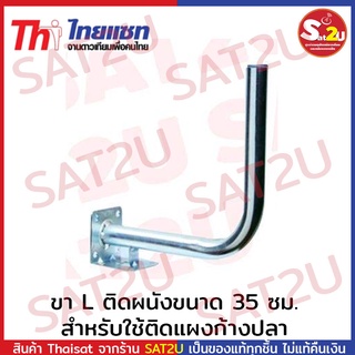 ขา L ติดผนัง ใช้ได้กับจาน 35 Cm. และแผงทีวีดิจิตอล