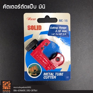 SOLID คัตเตอร์ตัดท่อแป๊ป MC-16 ใช้กับท่อขนาด 3-16mm (1/8