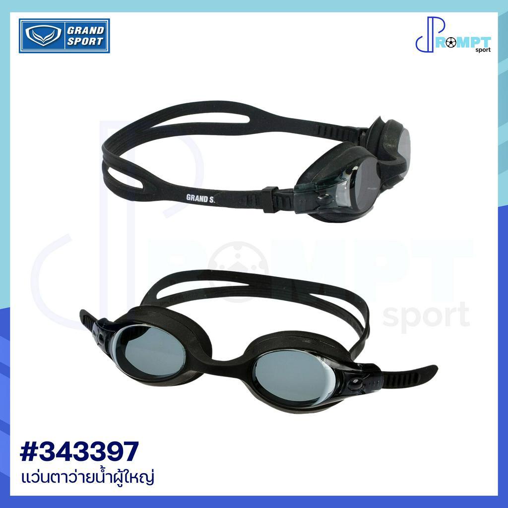 แว่นตาว่ายน้ำผู้ใหญ่-แว่นตาว่ายน้ำแกรนด์สปอร์ต-grand-sport-รหัส-343397-ของแท้100