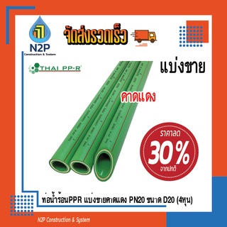 ภาพหน้าปกสินค้าท่อน้ำร้อนPPR แบ่งขายคาดแดงPN20ขนาดD20(4หุน)ยาว 30,50ซม ที่เกี่ยวข้อง