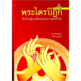 พระไตรปิฎกสำหรับผู้บวชใหม่และชาวพุทธทั่วไป แสง จันทร์งาม,อุทัย บุญเย็น