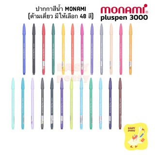 ปากกาสีน้ำ Monami Plus Pen 3000 (Part 1/3) แยกแท่ง มีให้เลือก 48 สี Pluspen