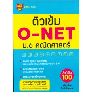 Chulabook(ศูนย์หนังสือจุฬาฯ) |9786169238928 ติวเข้ม O-NET ม.6 คณิตศาสตร์