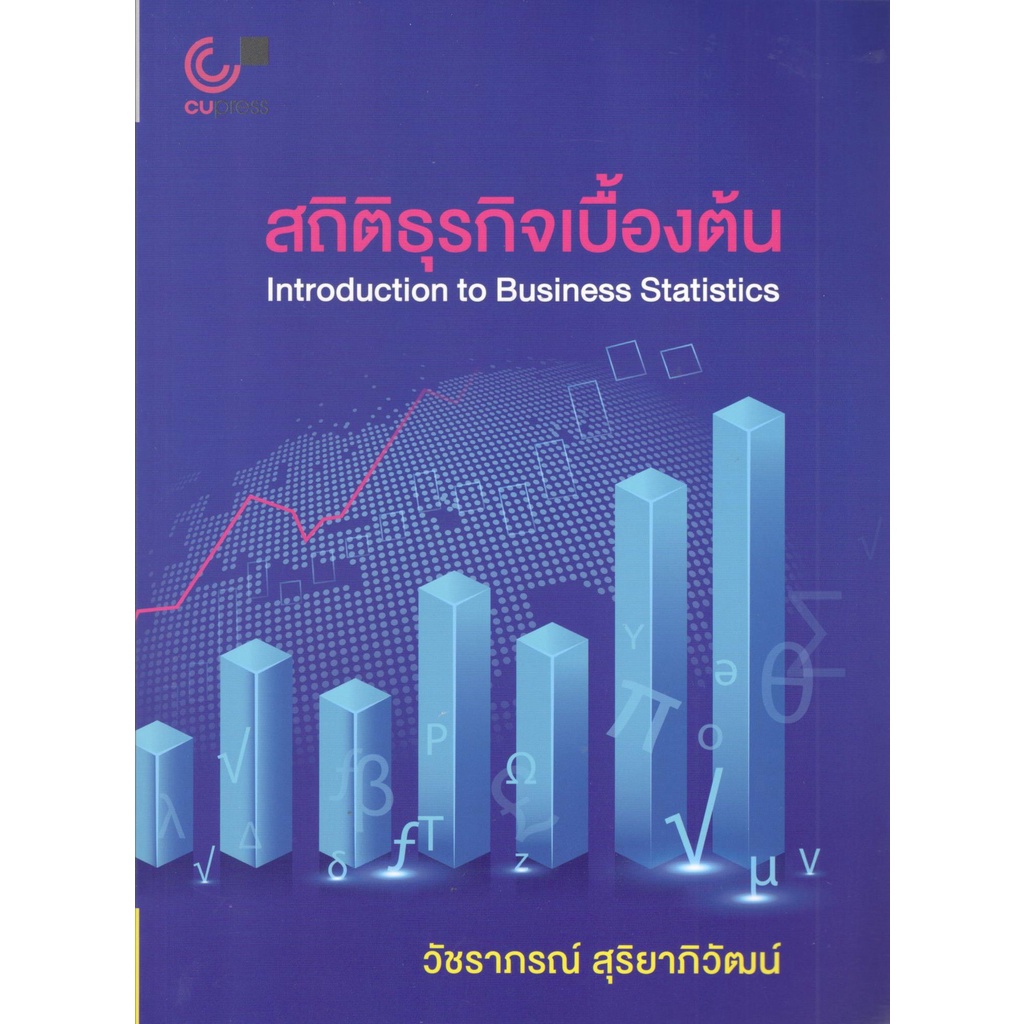 chulabook-9789740340355-สถิติธุรกิจเบื้องต้น-introduction-to-business-statistics