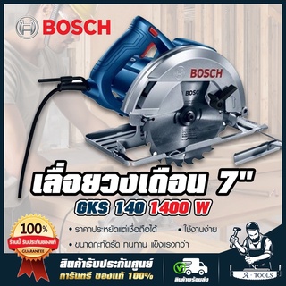 BOSCH เลื่อยวงเดือน บ๊อช 7นิ้ว รุ่น GKS140 1,400W วงเดือนตัดไม้ 7