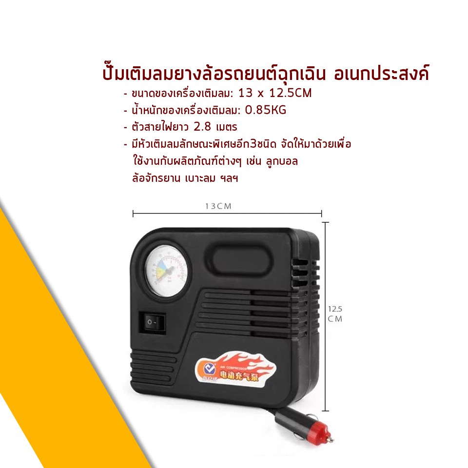 car-eletric-pump-ปั๊มลมไฟฟ้าติดรถยนต์-ปั้มลม-แบบพกพา-อัตโนมัติ-เครื่องเติมลม-สูบลม-เอนกประสงค์-ปั้มลม