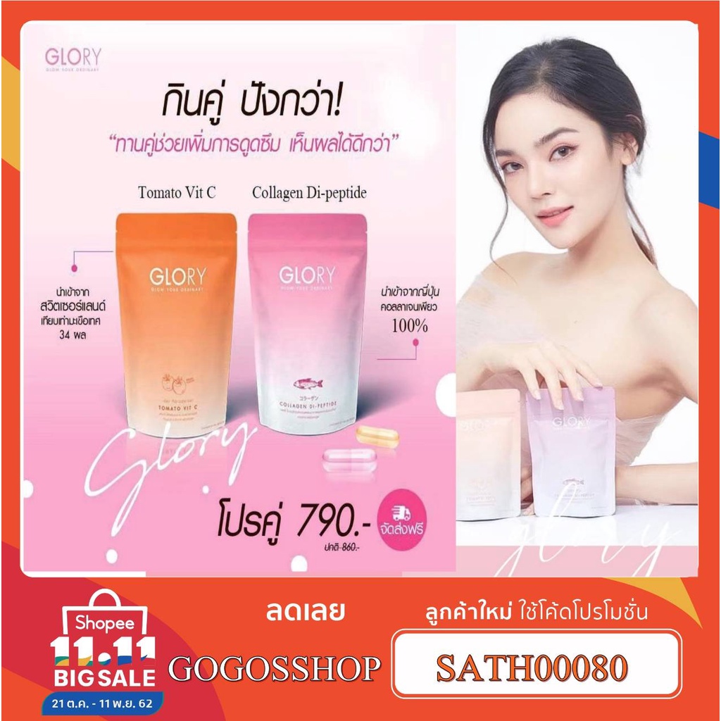 ภาพหน้าปกสินค้าGlory Collagen Dipeptide / Tomato Vit C กลอรี่คอลลาเจน สครับ