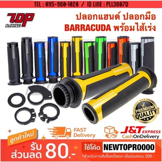 ภาพหน้าปกสินค้าปลอกแฮนด์ ปลอกมือ BARRACUDA พร้อมไส้เร่ง ใส่รถมอไซได้ทุกรุ่น [MS1414] ที่เกี่ยวข้อง