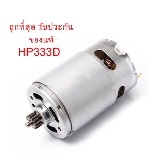 🔥รับประกันของแท้🔥 DC มอเตอร์ #18 HP333D DF333 สว่านไร้สาย Makita มากีต้า HP333D #18(MP629395-8)