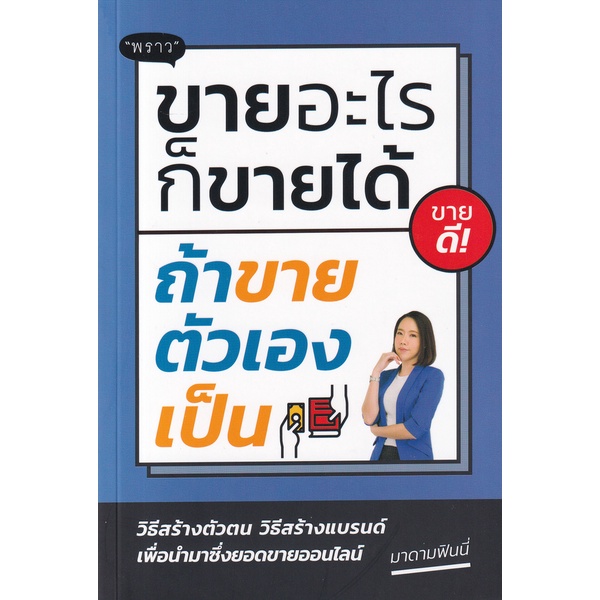 9786168302187-ขายอะไรก็ขายได้-ถ้าขายตัวเองเป็น