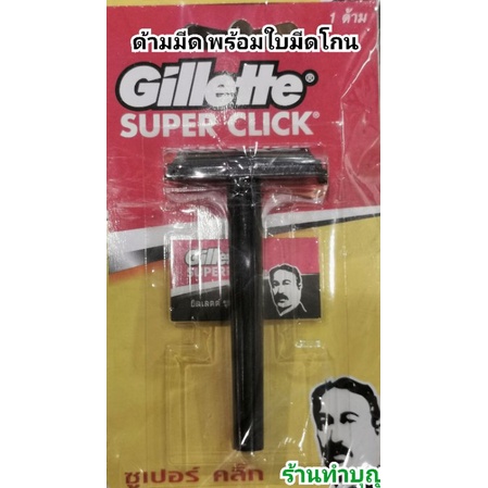 ใบมีดโกน Gillette Super click ยิลเลตต์ ด้ามมีดโกนซุปเปอร์คลิก 1 ชุด ...