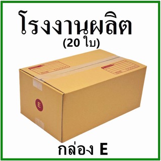 (20 ใบ)กล่องไปรษณีย์ กล่องพัสดุ(เบอร์ E) กระดาษ KA ฝาชน กล่องกระดาษ