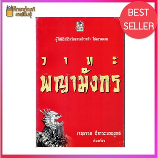 วาทะพญามังกร By เจนธรรม นำกระบวนยุทธ์