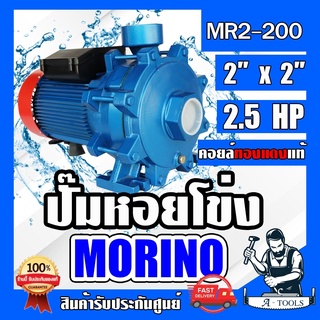 ปั๊มน้ำหอยโข่ง 2 ใบพัด MORINO 2 นิ้ว 2.5 แรง รุ่น MR2-200 (ทรงอิตาลี) ปั๊มหอยโข่ง 2.5 HP ใบพัดทองเหลือง คอยล์ทองแดงแท้