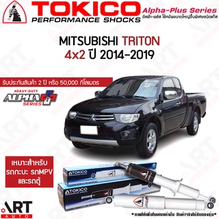 Tokico โช๊คอัพ Mitsubishi triton 2wd 4x2 มิตซูบิชิ ไทรทัน ปี 2014-2019 alpha plus กระบอกขาว บรรทุกหนัก