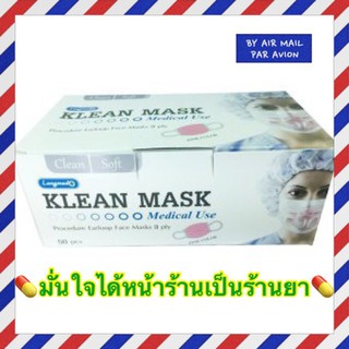 Klean mask หน้ากากอนามัย 50 ชิ้น(สีชมพู)