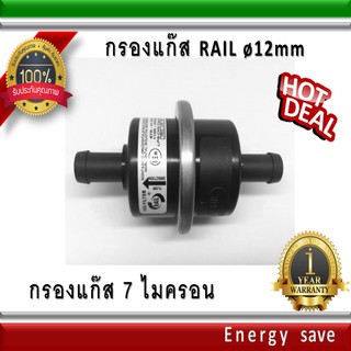 RAIL กรองแก๊ส [ Energy Reform - OEM ] ท่อ 12 มม. สำหรับ NGV / LPG /GAS