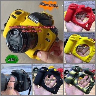 silicone กล้อง ป้องกันรอยขีดข่วน Nikon D750