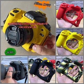 เคสซิลิโคน silicone Nikon D750 ตรงรุ่น งานหนานุ่ม