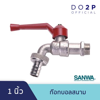 ก๊อกบอลสนาม 1 นิ้ว ก๊อกน้ำ ซันวา SANWA Ball Tap with Hose 1”