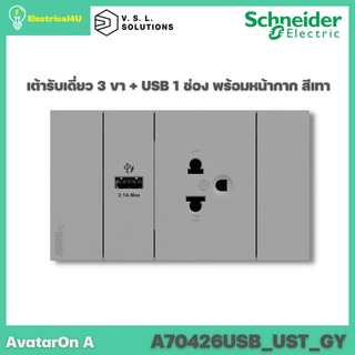 Schneider Electric A70426USB_UST_GY AvatarOn A เต้ารับเดี่ยว 3 ขา + USB 1 ช่อง พร้อมหน้ากาก ประกอบสำเร็จรูป สีเทา