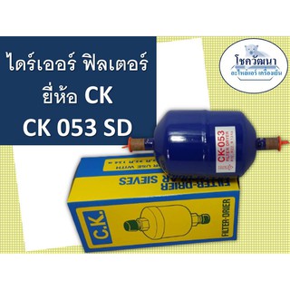 ไดร์เออร์ CK053แบบเชื่อม (3/8")