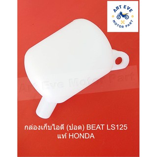 กล่องเก็บไอดี (ปอด) BEAT LS125 แท้ HONDA รหัส 16311-KBA-900