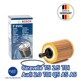 กรองน้ำมันเครื่องดีเซล VW/Audi Caravelle T5 Q5 A5 A6 TDI