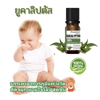 พร้อมส่ง แก้ภูมิแพ้ แก้หวัด คัดจมูก น้ำมันหอมระเหยยูคาลิปตัส ยูคาลิปตัส ใช้ได้ตั้งแต่แรกเกิด