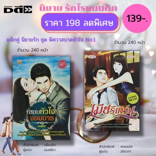 หนังสือ นิยาย รักโรแมนติก ชุด พิศวาส บาดหัวใจ No.1 ( 1 ชุดมี 2 เล่ม ราคา 198 ลดพิเศษเพียง 139 บาท )