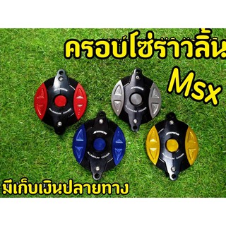 ครอบโซ่ราวลิ้น V.2 MSX  spyker