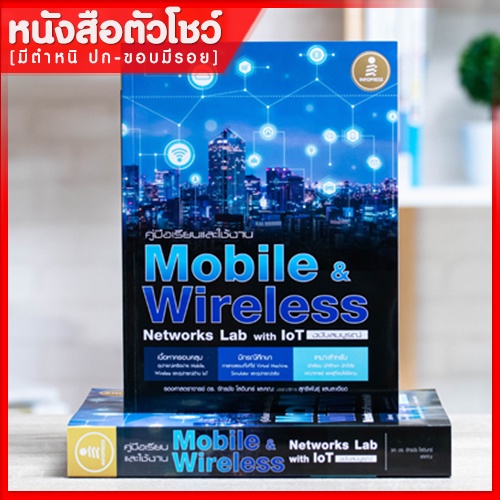 หนังสือ-คู่มือเรียนและใช้งาน-mobile-amp-wireless-networks-lab-with-iot-ฉบับสมบูรณ์-9786164870918
