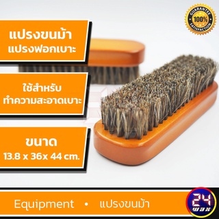 แปรงขนม้า ทำความสะอาดเบาะหนัง - Horse Hair Cleaning Brush ขนาด 13.8x4.5x3.7 cm.