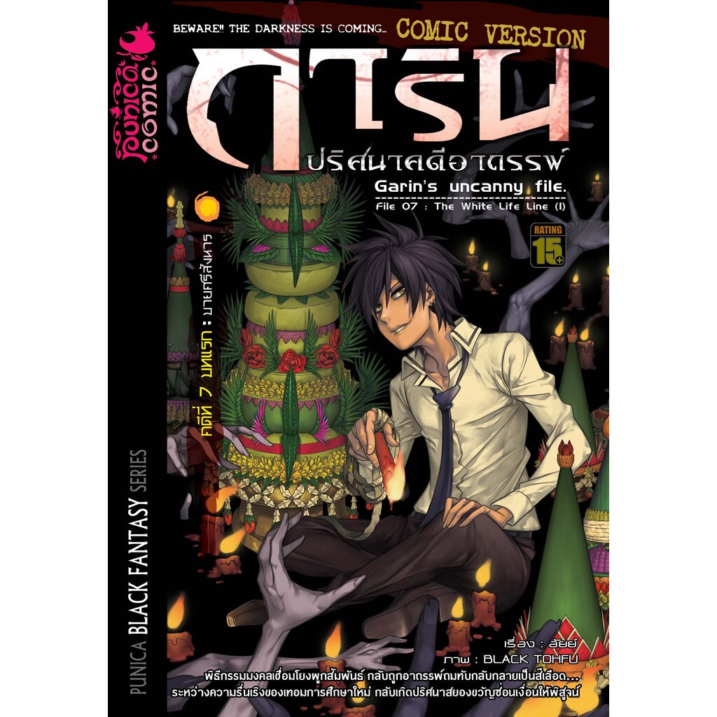 หนังสือการ์ตูน-การิน-ปริศนาคดีอาถรรพ์-คดีที่-7-บทแรก-บายศรีสังหาร-re-cover