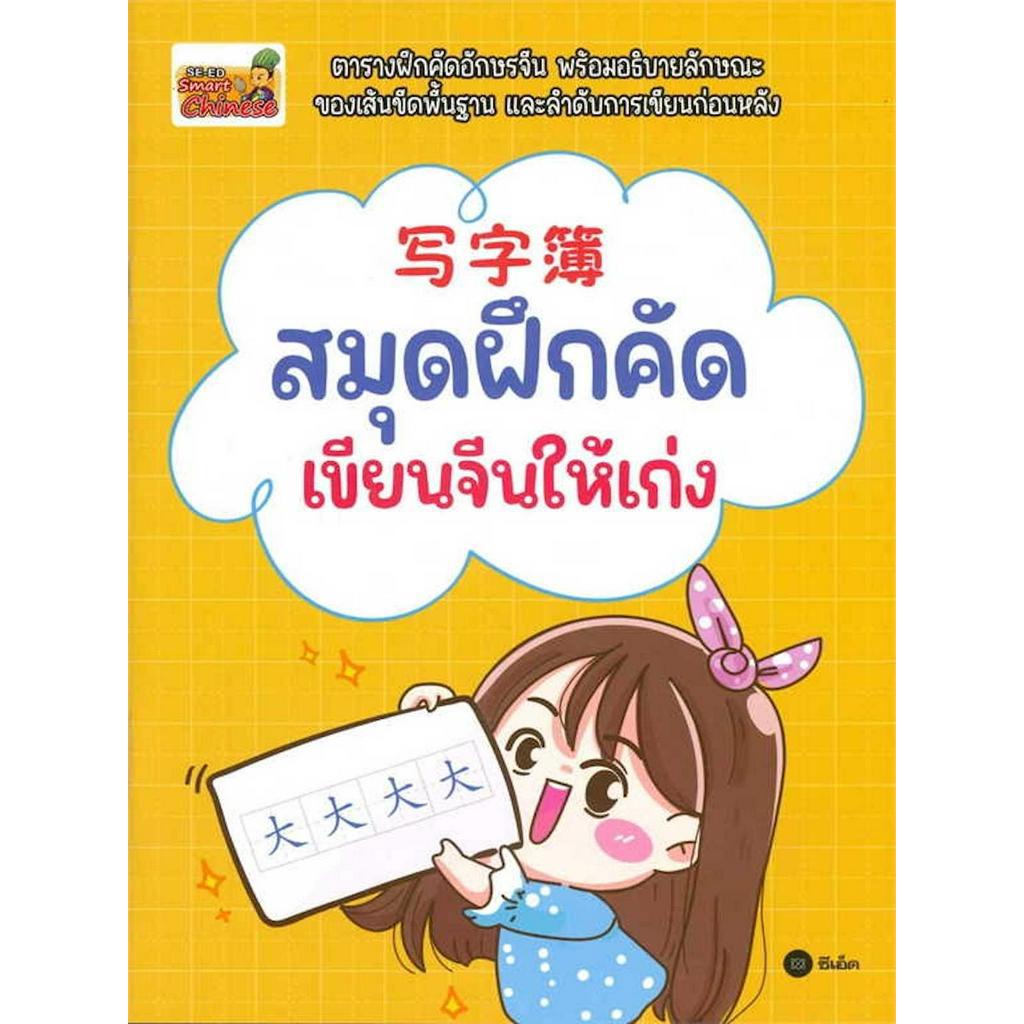 หนังสือ-สมุดฝึกคัด-เขียนจีนให้เก่ง-ตารางฝึกคัดอักษรจีน-พร้อมอธิบายลักษณะของเส้นขีดพื้นฐาน-และลำดับการเขียนก่อนหลัง