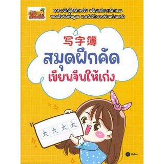 หนังสือ สมุดฝึกคัด เขียนจีนให้เก่ง (ตารางฝึกคัดอักษรจีน พร้อมอธิบายลักษณะของเส้นขีดพื้นฐาน และลำดับการเขียนก่อนหลัง)