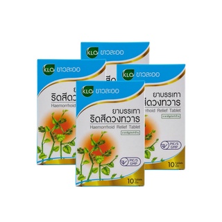 สินค้า Khaolaor ขาวละออ ยาบรรเทาอาการริดสีดวงทวาร ยาสามัญประจำบ้าน 10 เม็ด/กล่อง (ชุด 4 กล่อง)