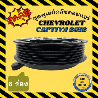 คลัชคอมแอร์ เชฟโรเลต แคปติวา 2012 6 ร่อง ชุดหน้าคลัชคอมแอร์ Compressor Clutch CHEVROLET CAPTIVA 12 6PK มูเลย์ มู่เล่