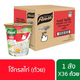 เช็ครีวิวสินค้า[699 ลดค่าส่ง] Knorr cup jok  32 g. x36คนอร์ คัพโจ๊ก แบบถ้วย32 กรัม (1ลัง 36 ถ้วย) - รสไก่