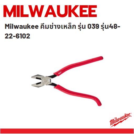 milwaukee-คีมช่างเหล็ก-รุ่น-039-รุ่น-48-22-6102