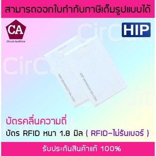 HIP บัตร RFID แบบหนา ( 1.8 mm ) บัตรคลื่นความถี่ บัตร RFID หนา 1.8 มิล--ไม่รันเบอร์