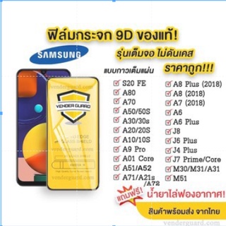 🔥🔥 ฟิล์มกระจก Samsung แบบเต็มจอ Samsung A30 A30S A50S M30 M30S M31 A20S A10S A10 S20FE A11 M11 J7po J7plus A7-17 J8 A6