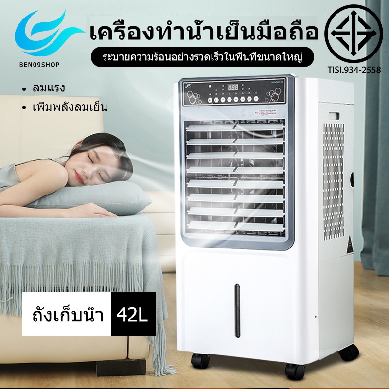 ben09-42l-พัดลมไอเย็น-พัดลมปรับอากาศ-เคลื่อนปรับอากาศเคลื่อนที่-cooling-fan-household-mobile-cooling