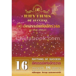 9786167721224 c112หนังสือ 16 กฎอัศจรรย์แห่งจักรวาล (16 RHYTHMS OF SUCCESS)