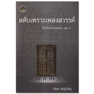 chulabook สดับเพราะเพลงสวรรค์ :โน้ตเปียโนเพลงไทย เล่ม 6/ 9786165938389