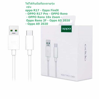 สายชาร์จงานของแท้  100% OPPO SUPER VOOC 5A TYPE-C ชาร์จไว 5A ใช้ได้กับมือถือหลายรุ่น เช่น OPPO A5 2020 A9 2020 A53