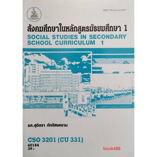 หนังสือเรียน ม ราม CSO3201 ( CU331 ) 60184 สังคมศึกษาในหลักสูตรมัธยมศึกษา 1 ตำราราม มราม หนังสือ หนังสือรามคำแหง