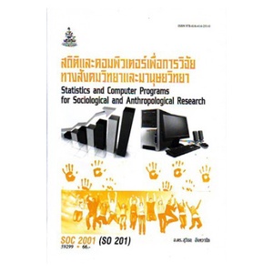 ตำราเรียน-ราม-soc2001-so201-59299-สถิติและคอมพิวเตอร์เพื่อการวิจัย-ทางสังคมวิทยาและมานุษยวิทยา-หนังสือเรียนรามคำแหง