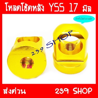 โหลดโช็คหลัง YSS คละสี CNC ขนาด17 (โช้ค WAVE ใช้ไม่ได้) aumshop239